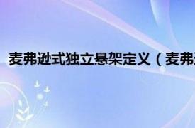 麦弗逊式独立悬架定义（麦弗逊式独立悬架相关内容简介介绍）