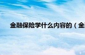 金融保险学什么内容的（金融保险专业相关内容简介介绍）