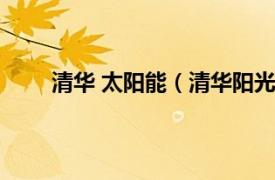 清华 太阳能（清华阳光太阳能相关内容简介介绍）