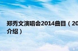 郑秀文演唱会2014曲目（2010郑秀文上海演唱会相关内容简介介绍）