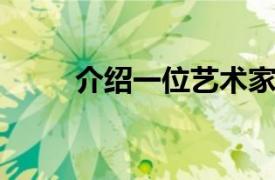 介绍一位艺术家相关内容简介介绍