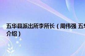 五华县派出所李所长（周伟强 五华县公安局水寨派出所所长相关内容简介介绍）