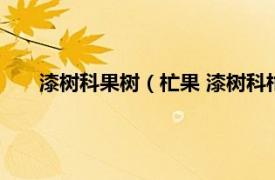 漆树科果树（杧果 漆树科杧果属植物相关内容简介介绍）