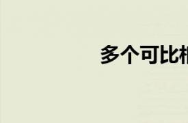 多个可比相关内容介绍