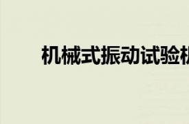 机械式振动试验机相关内容简介介绍