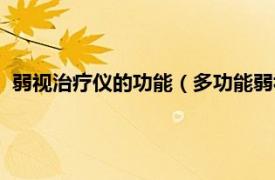 弱视治疗仪的功能（多功能弱视综合治疗仪相关内容简介介绍）