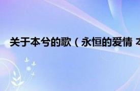 关于本兮的歌（永恒的爱情 本兮演唱歌曲相关内容简介介绍）