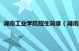 湖南工业学院招生简章（湖南工业技术学院相关内容简介介绍）