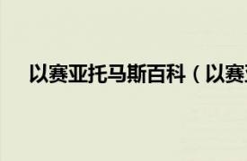 以赛亚托马斯百科（以赛亚托马斯相关内容简介介绍）