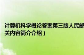 计算机科学概论答案第三版人民邮电出版社（计算机科学概论 原书第7版相关内容简介介绍）