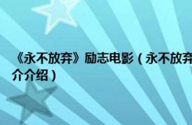 《永不放弃》励志电影（永不放弃 日本2009年吉田健执导电影相关内容简介介绍）