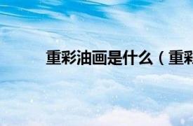 重彩油画是什么（重彩油画相关内容简介介绍）