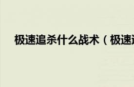 极速追杀什么战术（极速追击 游戏相关内容简介介绍）