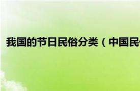 我国的节日民俗分类（中国民俗文化：节俗相关内容简介介绍）