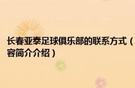 长春亚泰足球俱乐部的联系方式（长春亚泰足球俱乐部有限责任公司相关内容简介介绍）