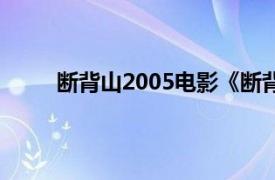 断背山2005电影《断背山》发行的配乐专辑介绍