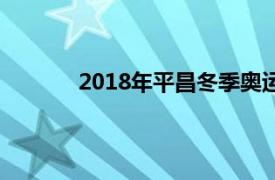 2018年平昌冬季奥运会获得首枚金牌的是谁