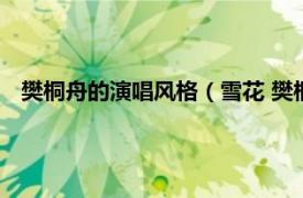 樊桐舟的演唱风格（雪花 樊桐舟演唱歌曲相关内容简介介绍）