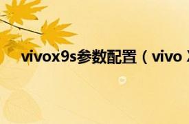 vivox9s参数配置（vivo X9s Plus相关内容简介介绍）