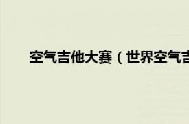 空气吉他大赛（世界空气吉他锦标赛相关内容简介介绍）