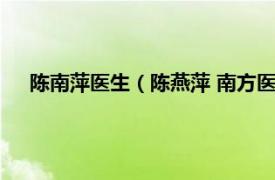 陈南萍医生（陈燕萍 南方医科大学教授相关内容简介介绍）