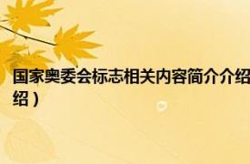 国家奥委会标志相关内容简介介绍英文版（国家奥委会标志相关内容简介介绍）