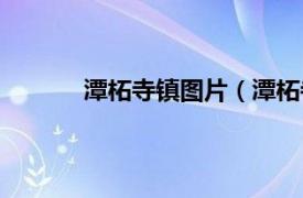 潭柘寺镇图片（潭柘寺镇相关内容简介介绍）