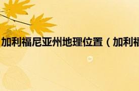 加利福尼亚州地理位置（加利福尼亚行政区划相关内容简介介绍）