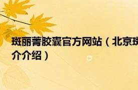 斑丽菁胶囊官方网站（北京斑丽菁医药科技有限公司相关内容简介介绍）