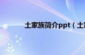 土家族简介ppt（土家族相关内容简介介绍）