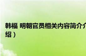 韩福 明朝官员相关内容简介介绍（韩福 明朝官员相关内容简介介绍）