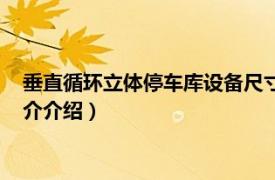 垂直循环立体停车库设备尺寸（水平循环类停车设备相关内容简介介绍）