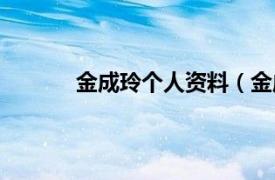 金成玲个人资料（金成铃相关内容简介介绍）