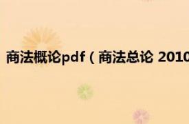 商法概论pdf（商法总论 2010年王瑞著图书相关内容简介介绍）