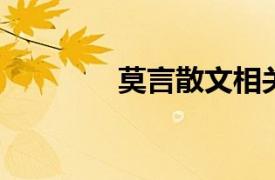 莫言散文相关内容简介介绍