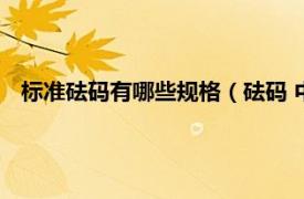 标准砝码有哪些规格（砝码 中国国家标准相关内容简介介绍）