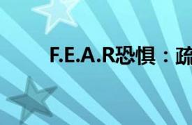 F.E.A.R恐惧：疏散点相关内容简介