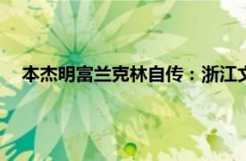 本杰明富兰克林自传：浙江文艺出版社2008年出版图书简介