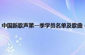 中国新歌声第一季学员名单及歌曲（中国新歌声第一季相关内容简介介绍）