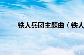 铁人兵团主题曲（铁人兵团1相关内容简介介绍）