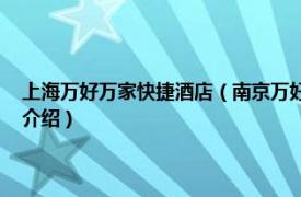 上海万好万家快捷酒店（南京万好万家连锁酒店 中山南路店相关内容简介介绍）