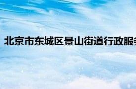 北京市东城区景山街道行政服务中心四级调研员内容简介刘传新