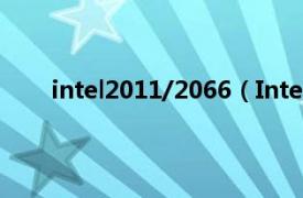 intel2011/2066（IntelE2160相关内容简介介绍）