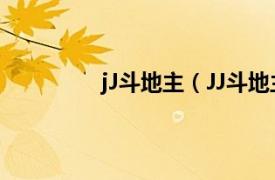 jJ斗地主（JJ斗地主相关内容简介介绍）