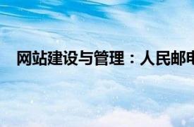 网站建设与管理：人民邮电出版社2007年出版图书简介