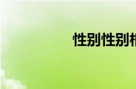 性别性别相关内容介绍