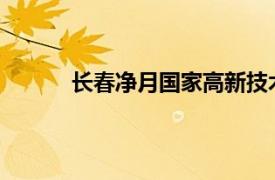 长春净月国家高新技术产业开发区属于哪个区