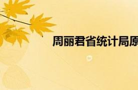 周丽君省统计局原巡视员相关内容简介