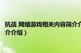 抗战 网络游戏相关内容简介介绍一下（抗战 网络游戏相关内容简介介绍）