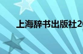 上海辞书出版社2007年出版图书简介